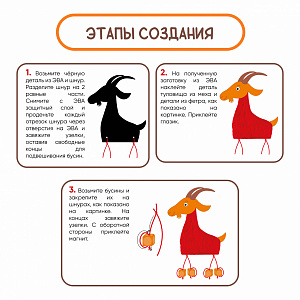 Набор для творчества «Магнитик коза (красная)»