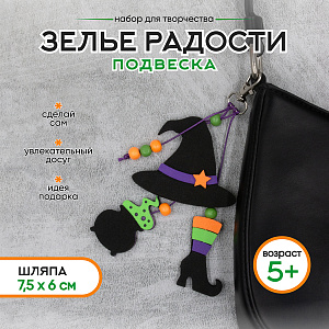 Набор для творчества для девочек. Подвеска на рюкзак, Зелье радости Хэллоуин, Санта Лючия