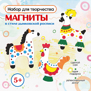 Магниты своими руками, в стиле Дымковской росписи , Санта Лючия