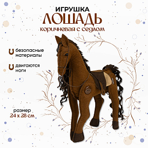 Мягкая игрушка, фигурка Лошадь, 24×28 см, Коричневая с седлом, Символ Года 2026 Санта Лючия