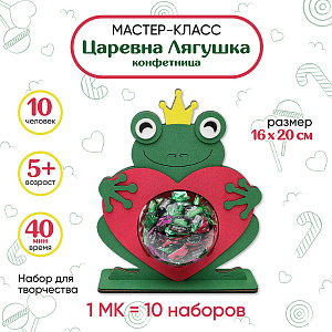 Мастер-класс для детей на 10 человек, Конфетница Царевна Лягушка, Санта Лючия