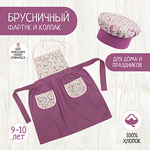 Детский фартук и колпак, костюм повара, Брусника, Санта Лючия