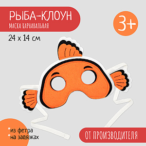 Карнавальная маска Рыбка, маска детская из фетра, Санта Лючия