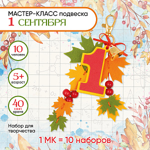 Мастер-класс для детей, подвеска 1 Сентября, День Знаний на 10 человек