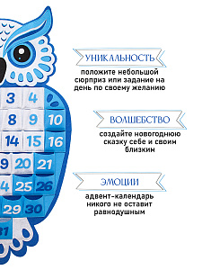 Новогодний адвент-календарь Совушка
