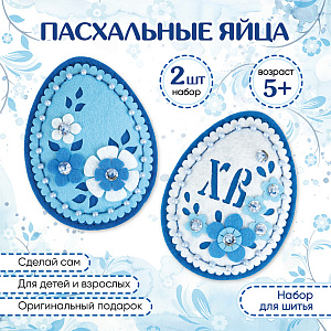 Набор для шитья Пасхальные яйца своими руками (голубой), Санта Лючия
