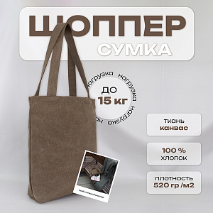 Сумка через плечо, шоппер тканевый коричневый, Санта Лючия