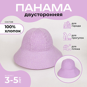 Панама детская летняя, Сиреневая, Двусторонняя,  Санта Лючия