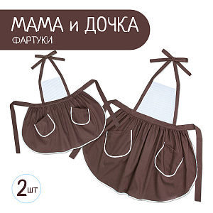 Набор фартуков для кухни и творчества «Мама и дочка»  коричневый с голубой полоской, Санта Лючия