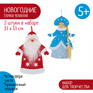 Набор для творчества Елочные украшения Дед Мороз и Снегурочка, Санта Лючия