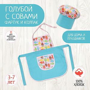 Детский фартук и колпак, костюм повара, Совята, Санта Лючия