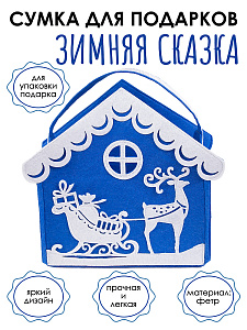 Фетровая сумка для подарков «Зимняя сказка»