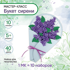 Мастер-класс на 8 Марта  для детей на 10 человек, Букет сирени, Санта Лючия