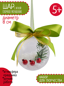 Елочное украшение "Новогодний шар с веткой", Санта Лючия