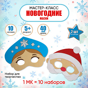 Мастер-класс для детей на 10 человек, набор для творчества, карнавальные маски Дед Мороз и Снегурочка, Санта Лючия