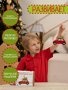 Елочная игрушка Машина, Набор для Творчества, Санта Лючия