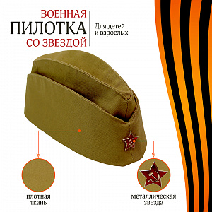 Пилотка детская военная со звездой, Санта Лючия