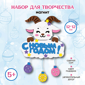 Набор для творчества «Магнит С новым годом!»