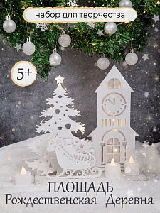 Новогодний набор для творчества "Рождественская Деревня Площадь: ", Санта Лючия