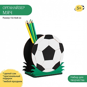 Набор для творчества карандашница органайзер Мяч, Санта Лючия