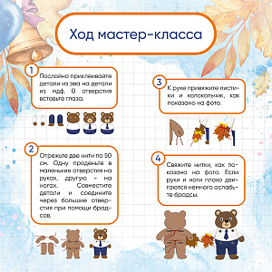 Мастер-класс для детей, Набор для творчества Мишка школьник на 10 человек
