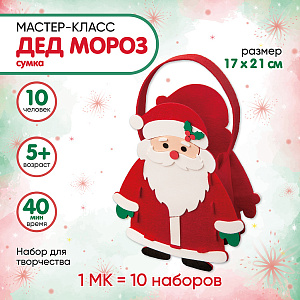 Мастер-класс для детей, на 10 человек, Новогодняя сумка для подарков Дед Мороз, Санта Лючия