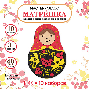Мастер-класс для детей на 10 человек, Матрешка Хохлома, Санта Лючия