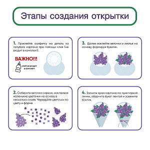 Набор для творчества, Поделка на 8 Марта, Букет сирени, Санта Лючия