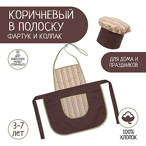 Детский фартук и колпак, костюм повара, Коричневый в полоску, Санта Лючия