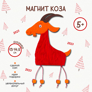 Набор для творчества «Магнитик коза (красная)»