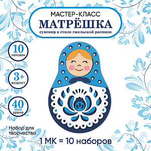 Мастер-класс для детей на 10 человек, Матрешка Гжель, Санта Лючия