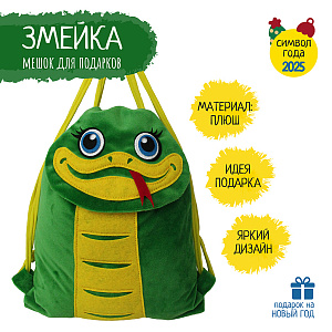 Плюшевый мешок-игрушка символ года «Змейка»