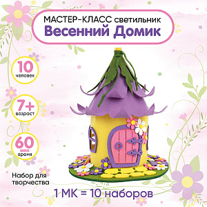Мастер-класс для детей на 10 человек, Светильник Весенний домик , Санта Лючия