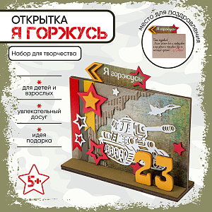 Подарок на 23 Февраля, открытка своими руками, Я Горжусь, Санта Лючия