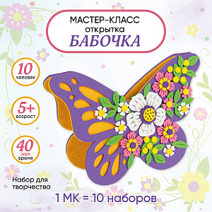 Мастер-класс для детей на 10 человек, Открытка Бабочка, Санта Лючия