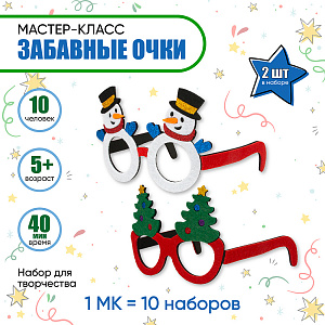 Мастер-класс для детей на 10 человек, Набор для творчества "Забавные Очки" (2 шт.), Санта Лючия