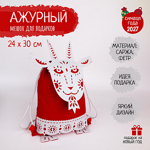  Подарочный мешок, Символ года 2027 Козочка (ажурная), Санта Лючия