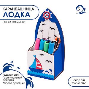 Набор для творчества карандашница органайзер Лодка
