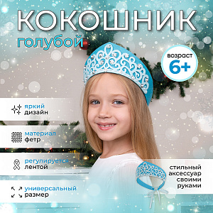 Новогодний набор для творчества, Кокошник для девочки, Голубой, Санта Лючия