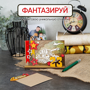 Подарок на 23 Февраля, открытка своими руками, Я Горжусь, Санта Лючия