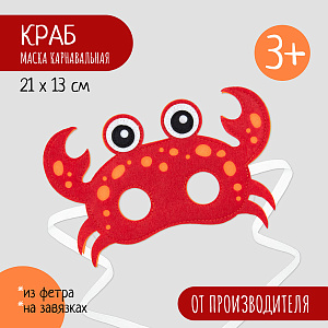 Карнавальная маска Краб, маска детская из фетра, Санта Лючия