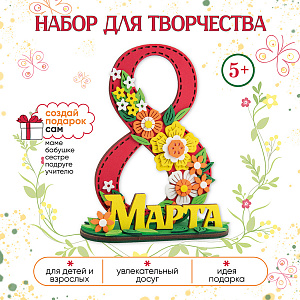 Набор для творчества на 8 Марта для детей, Красный,  Санта Лючия
