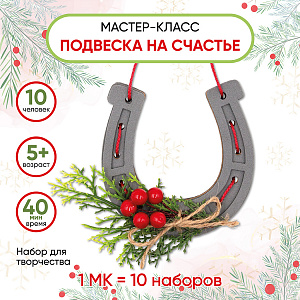 Мастер-класс для детей, на 10 человек, Новогодний декор, Подкова, Санта Лючия