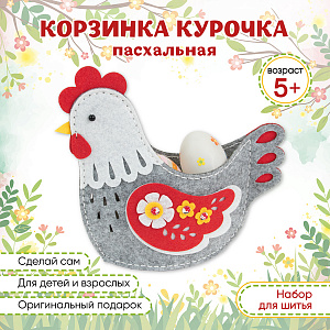 Набор для творчества Пасхальная Курочка, Санта Лючия
