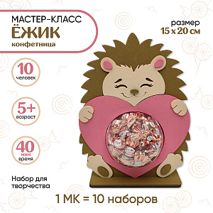 Мастер-класс для детей на 10 человек, Конфетница Ежик, Санта Лючия