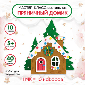Мастер-класс для детей, на 10 человек, Светильник новогодний, Пряничный домик, Санта Лючия
