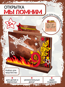 Открытка на 9 Мая своими руками «Мы Помним», Санта Лючия