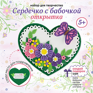 Открытка своими руками, набор для творчества, Сердце, Санта Лючия