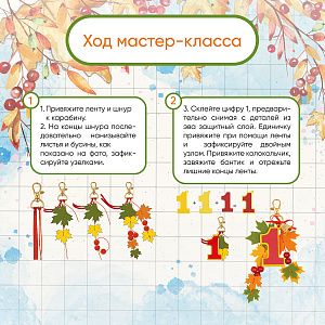 Мастер-класс для детей, подвеска 1 Сентября, День Знаний на 10 человек