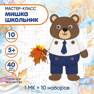 Мастер-класс для детей, Набор для творчества Мишка школьник на 10 человек